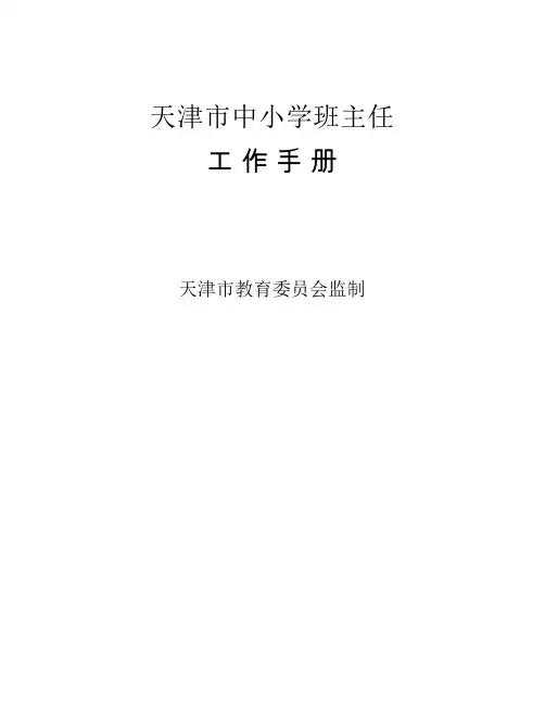 天津市中小学班主任-工作手    册(2016-9-1)