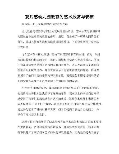 观后感幼儿园教育的艺术欣赏与表演