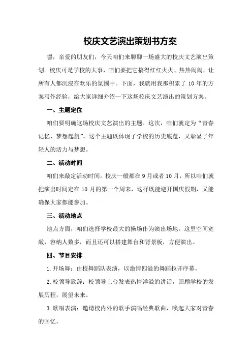 校庆文艺演出策划书方案