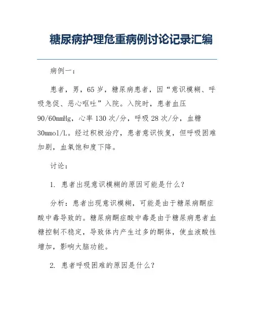 糖尿病护理危重病例讨论记录汇编