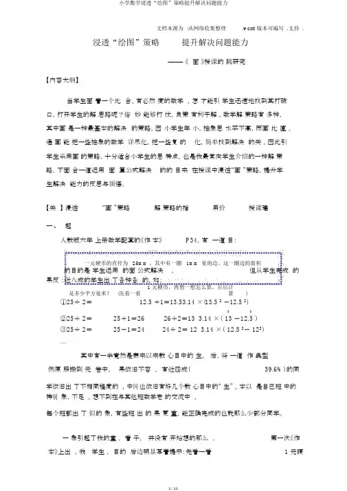 小学数学渗透“画图”策略提高解决问题能力