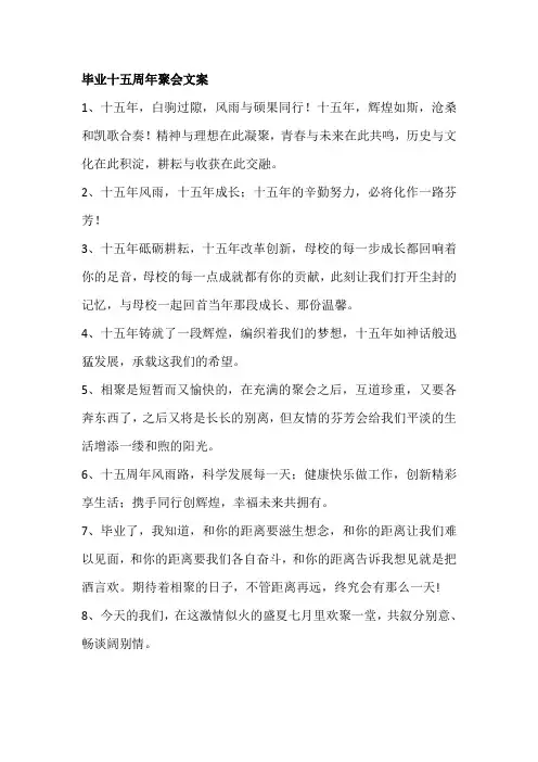 毕业十五周年聚会文案