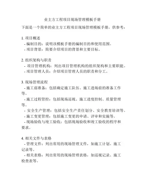 业主方工程项目现场管理模板手册