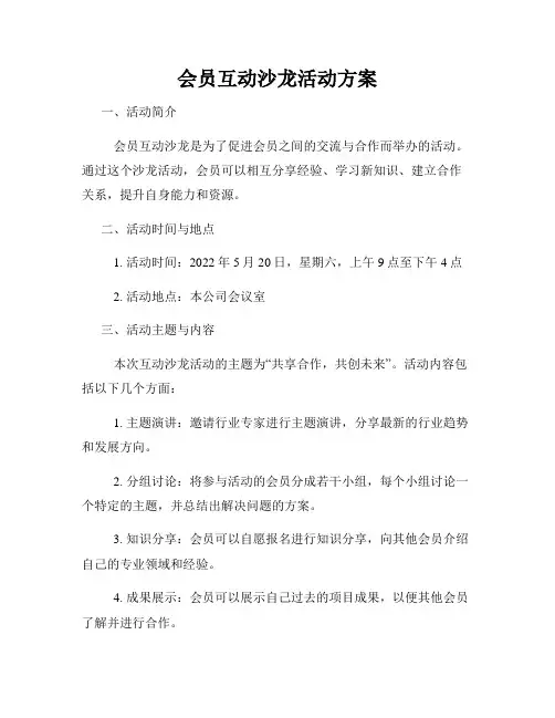 会员互动沙龙活动方案