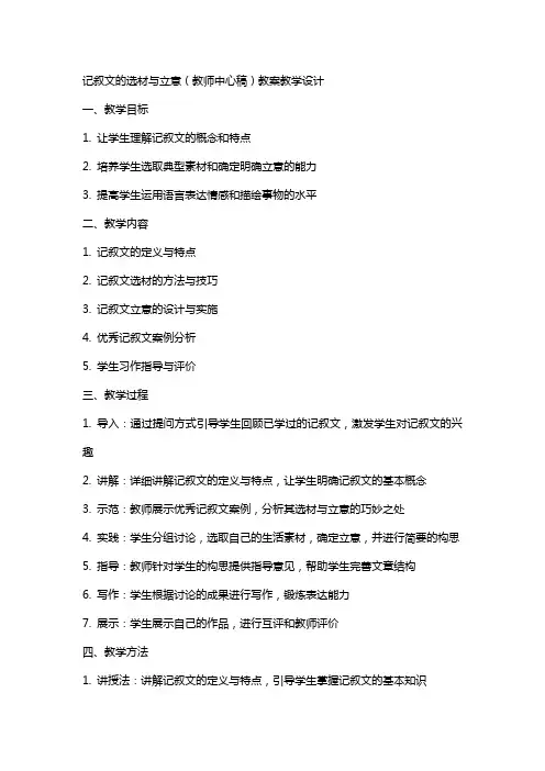记叙文的选材与立意(教师中心稿) 教案教学设计