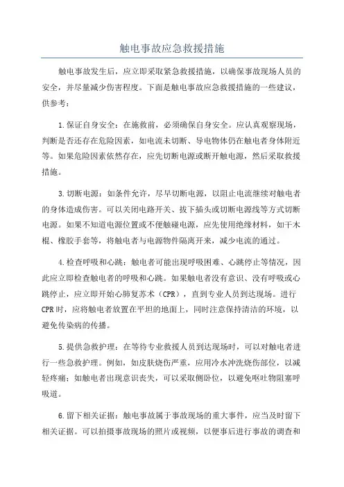 触电事故应急救援措施