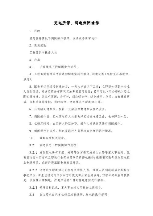 停、送电倒闸操作规程
