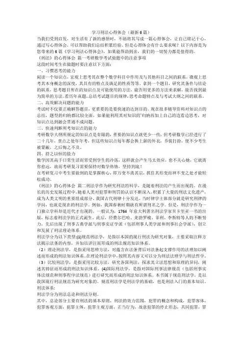 2023最新-学习刑法心得体会(最新6篇)