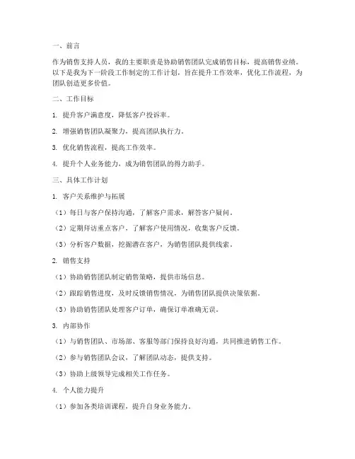 销售支持人员工作计划