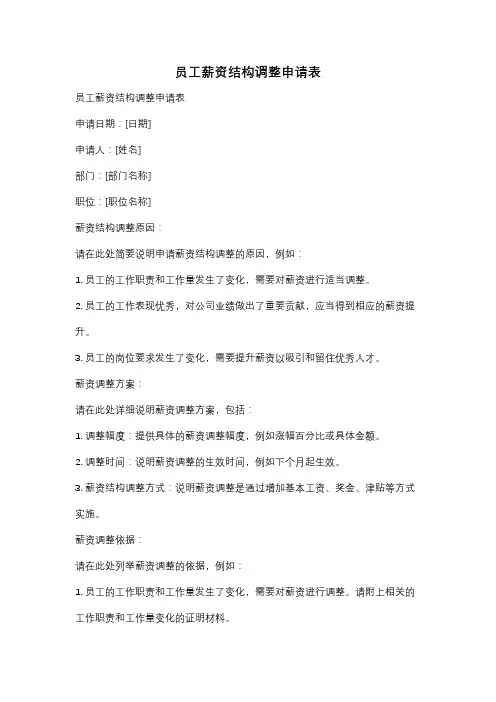 员工薪资结构调整申请表