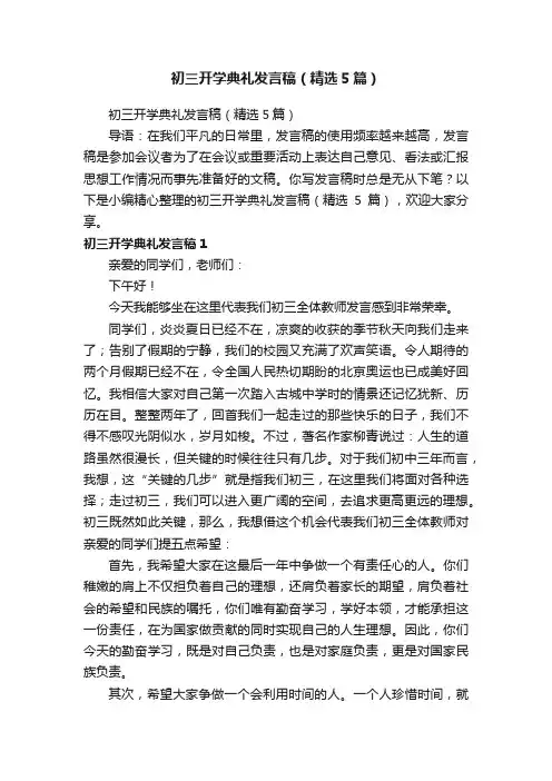 初三开学典礼发言稿（精选5篇）