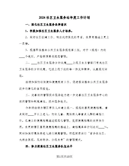 2024社区卫生服务站年度工作计划（3篇）