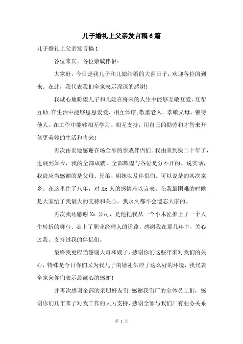 儿子婚礼上父亲发言稿6篇