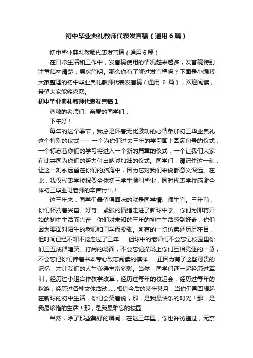 初中毕业典礼教师代表发言稿（通用6篇）
