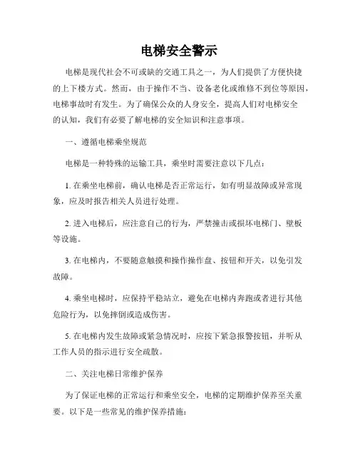 电梯安全警示