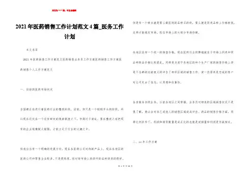 2021年医药销售工作计划范文4篇_医务工作计划