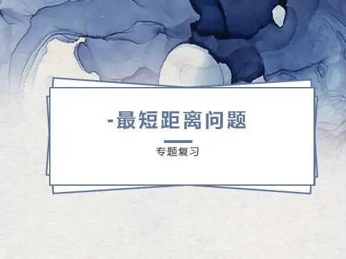2023年九年级数学中考专题复习---最短距离问题课件