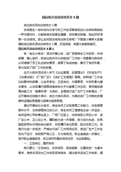 岗位练兵活动总结范文3篇