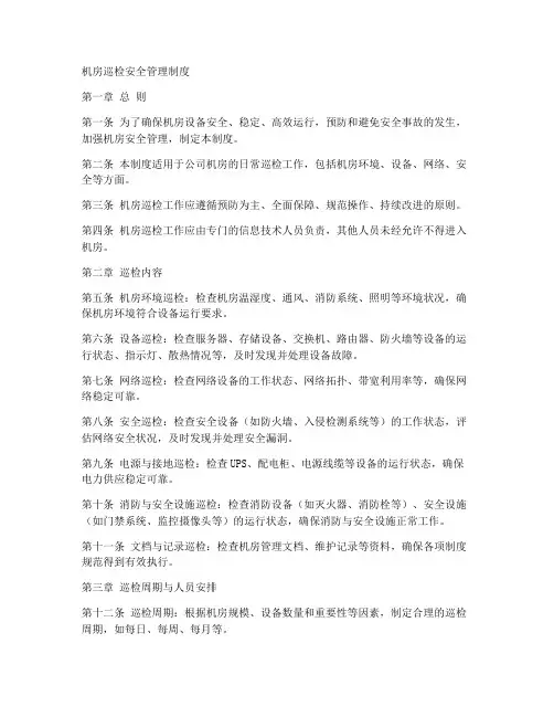 机房巡检安全管理制度范本