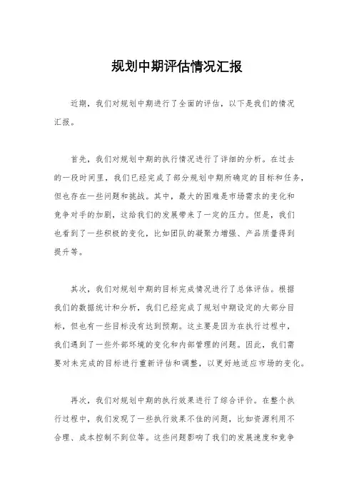 规划中期评估情况汇报