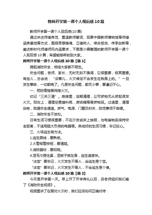 教师开学第一课个人观后感10篇