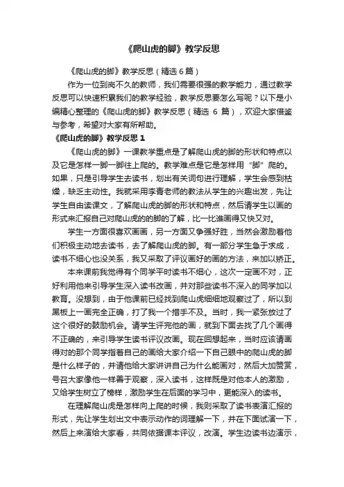《爬山虎的脚》教学反思（精选6篇）