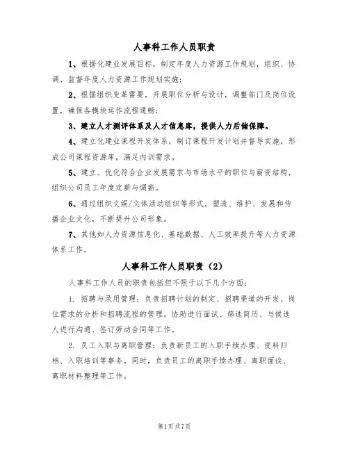 人事科工作人员职责(5篇)