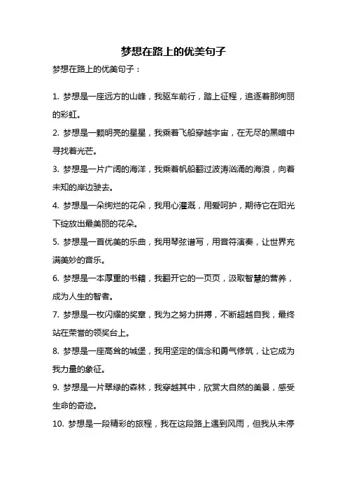 梦想在路上的优美句子