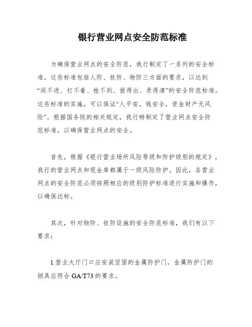银行营业网点安全防范标准