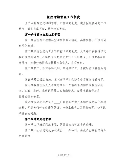医院考勤管理工作制度（3篇）