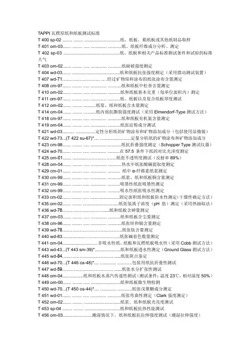TAPPI瓦楞原纸和纸板测试标准