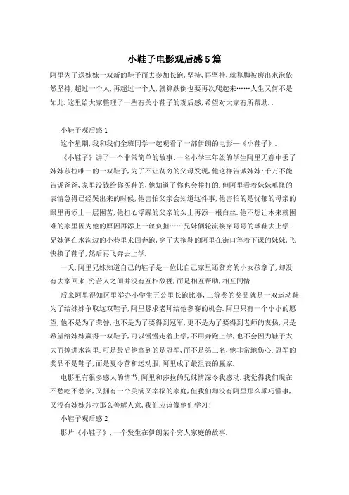 小鞋子电影观后感5篇