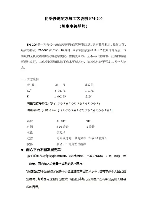 化学镀锡配方与工艺PM206说明