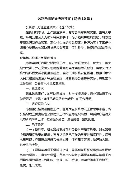 公路防汛抢通应急预案（精选10篇）