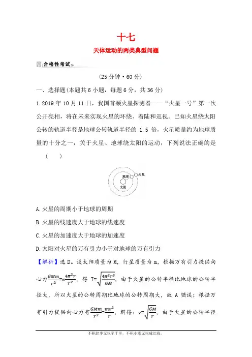 新教材2020-2021学年物理鲁科版(2019)必修第二册课时素养评价 天体运动的两类典型问题