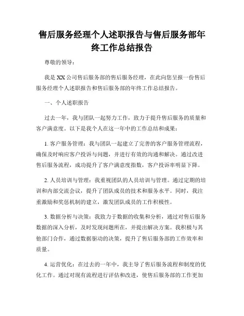 售后服务经理个人述职报告与售后服务部年终工作总结报告