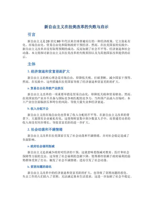 新自由主义在拉美改革的失败与启示