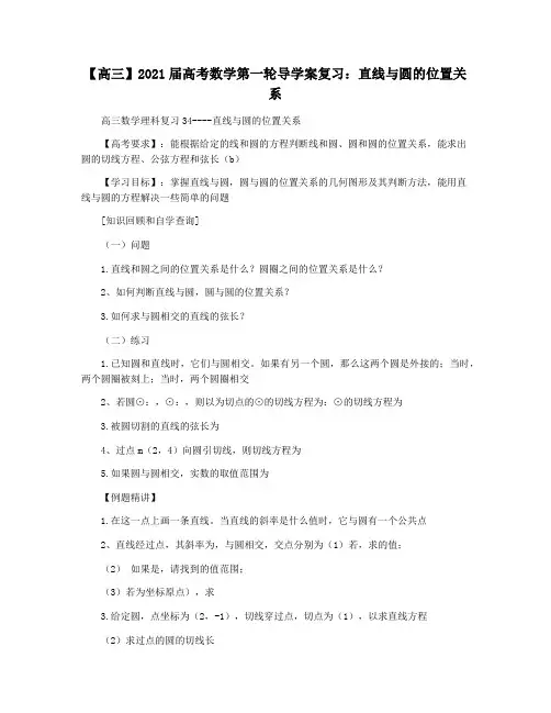 【高三】2021届高考数学第一轮导学案复习：直线与圆的位置关系