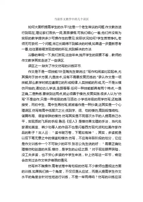 当前作文教学中的几个误区_写作指导