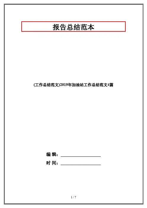 (工作总结范文)2019年加油站工作总结范文4篇