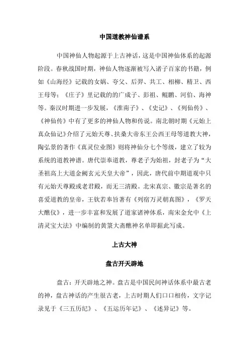 中国道教神仙谱系