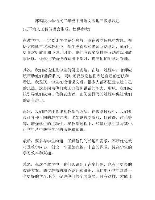 部编版小学语文三年级下册语文园地三教学反思