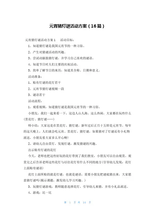 元宵猜灯谜活动方案(16篇)