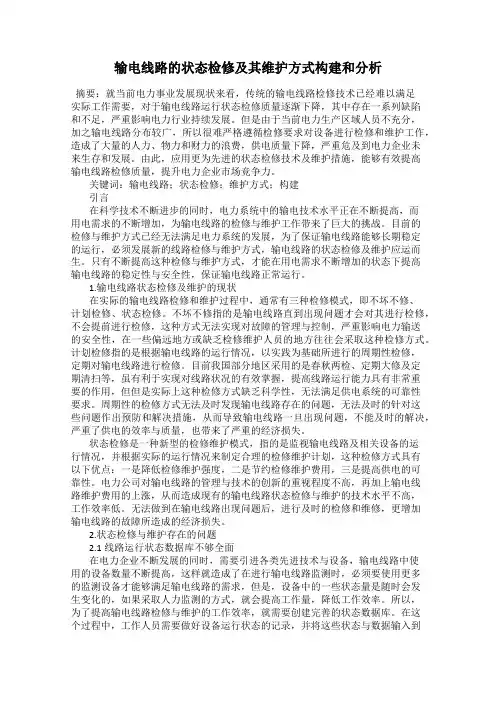 输电线路的状态检修及其维护方式构建和分析
