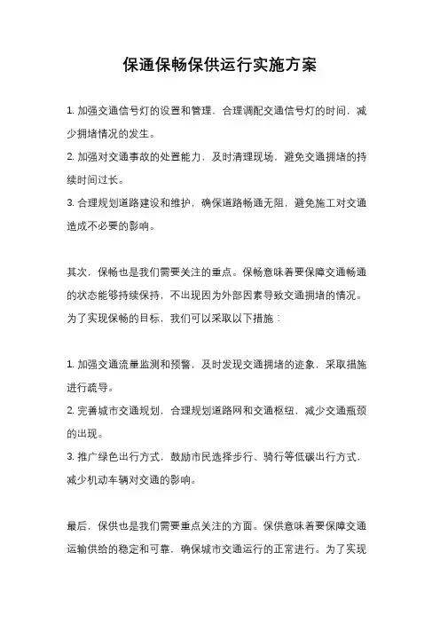 保通保畅保供运行实施方案