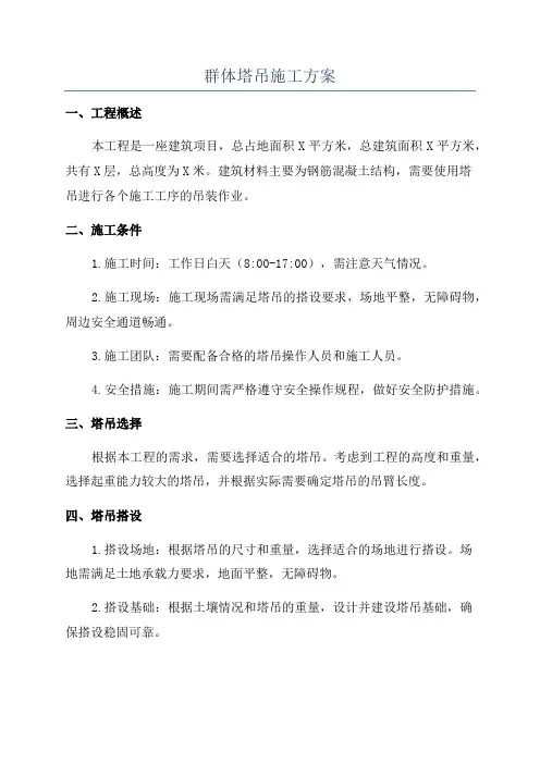 群体塔吊施工方案