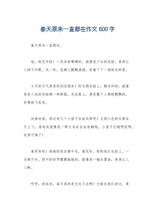 春天原来一直都在作文600字