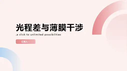 第2节_光程差—薄膜干涉