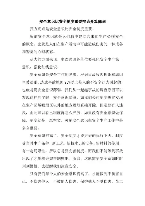 安全意识比安全制度重要辩论开篇陈词