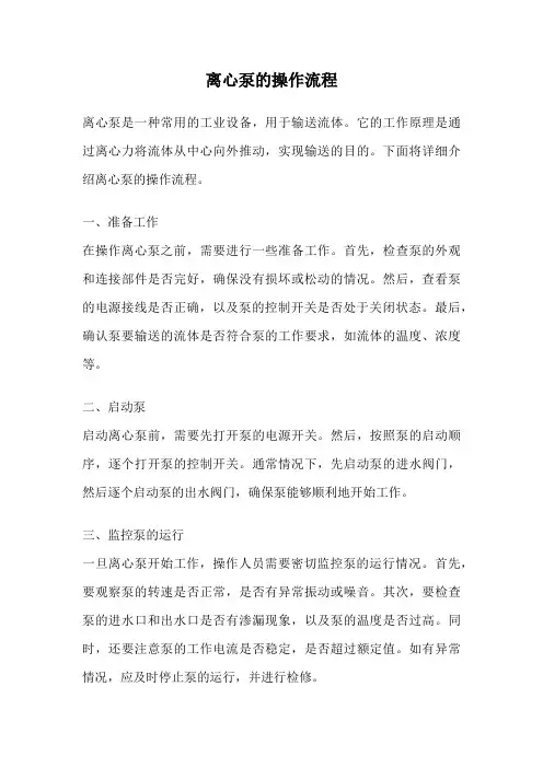 离心泵的操作流程